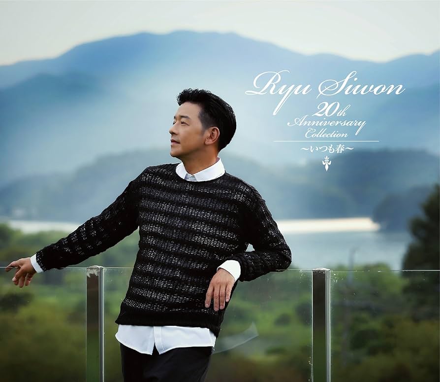 Amazon.co.jp: Ryu Siwon 20th ANNIVERSARY COLLECTION~いつも春